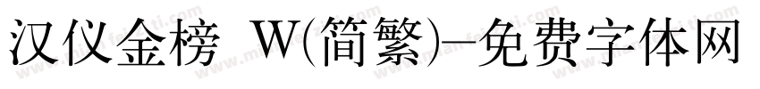 汉仪金榜 W(简繁)字体转换